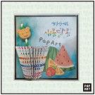 [PA-250] 새콤달콤 과일주스 (5개 이상)