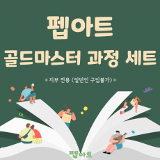 골드마스터 과정 세트