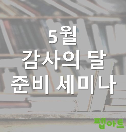 5월 감사의 달 준비 세미나