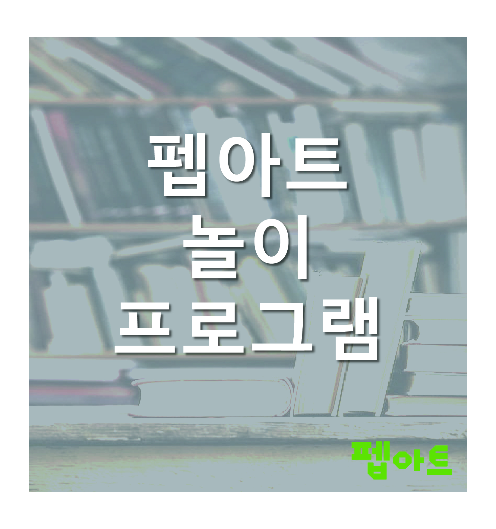 펩아트 놀이 프로그램