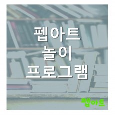 펩아트 놀이 프로그램