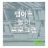 펩아트 놀이 프로그램