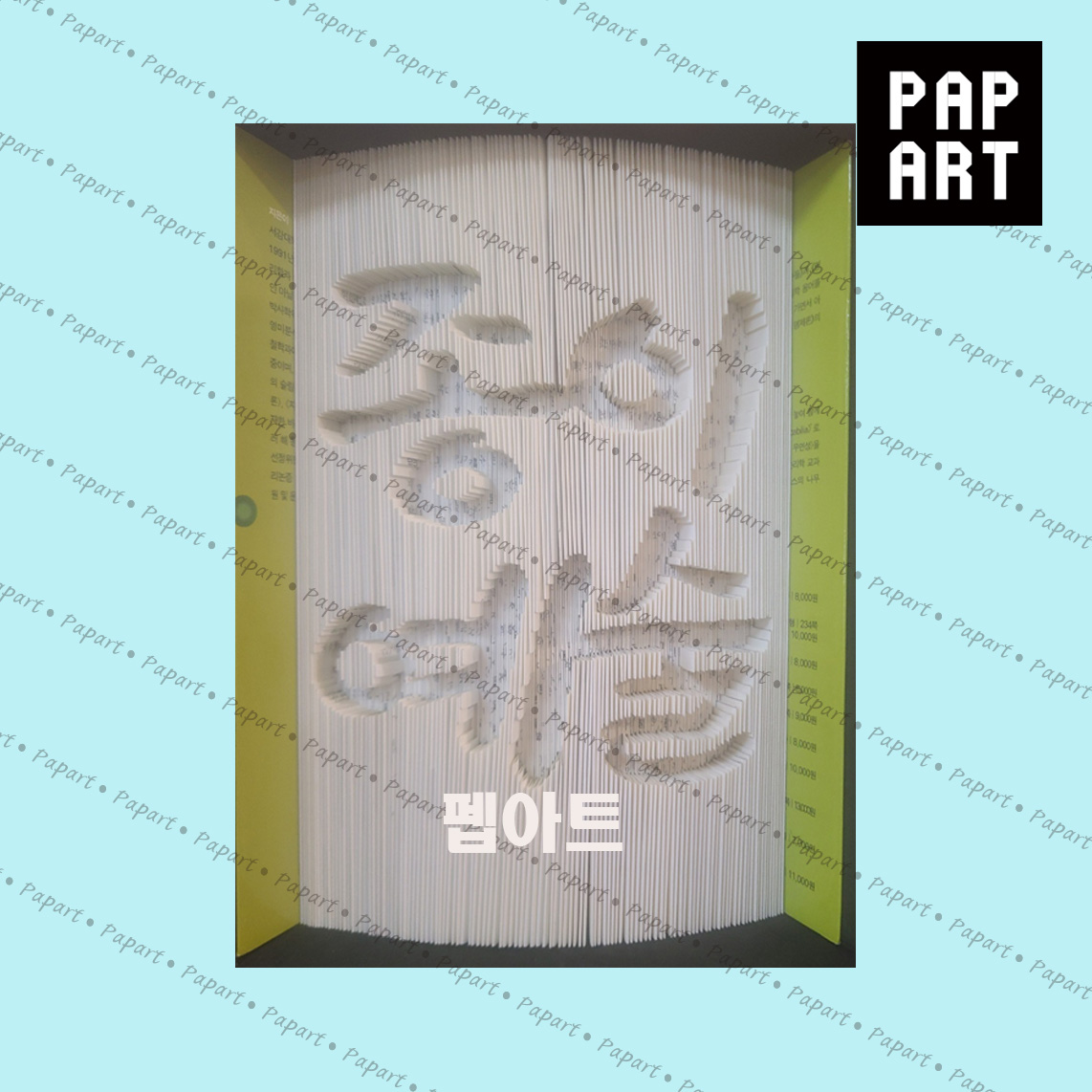 [ PA-720 ] 종이예술
