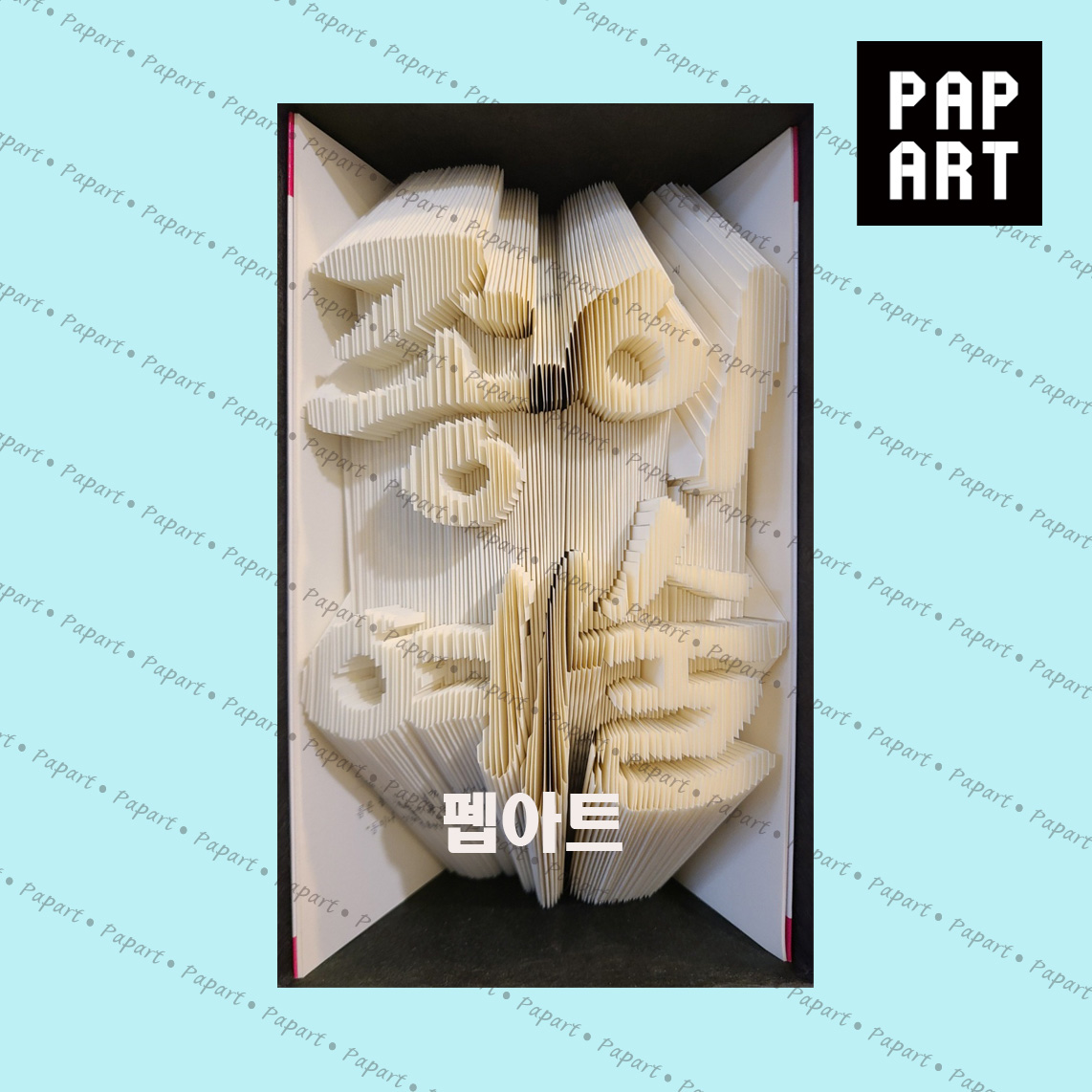[ PA-720 ] 종이예술
