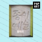 [ PA-720 ] 종이예술