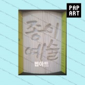 [ PA-720 ] 종이예술