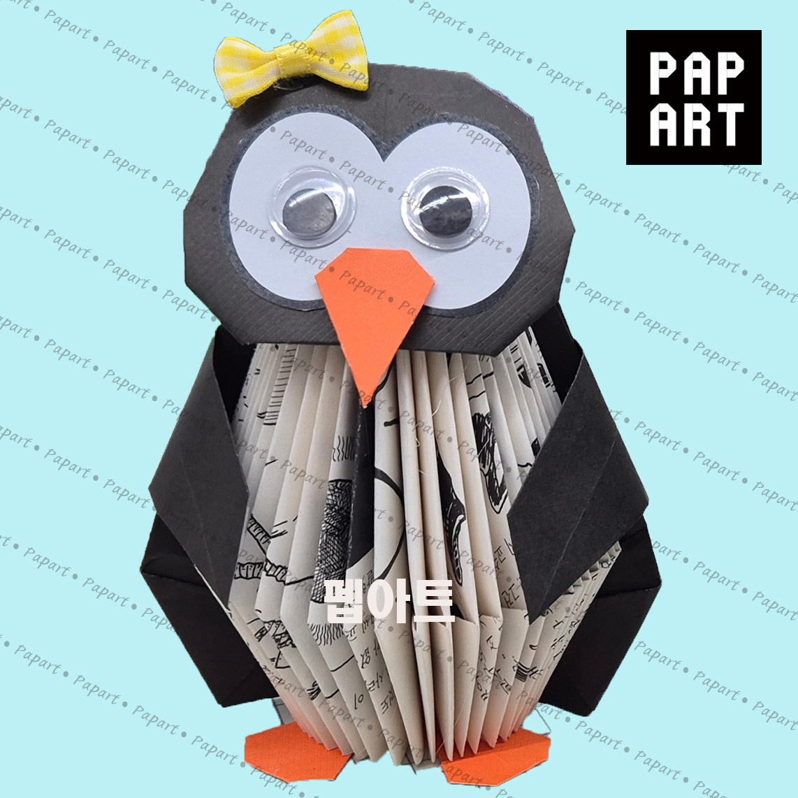 [ PA-724 ] 펭귄 다용도꽂이 (4개이상 )