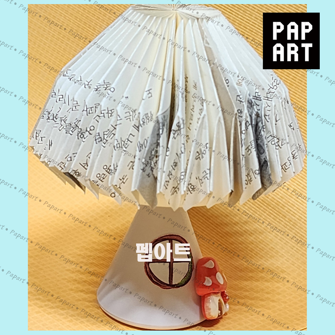 [ PA-725 ] 버섯무드등 (3개이상 )