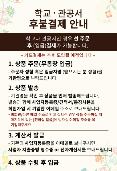 후불결제 안내(학교/관공서)