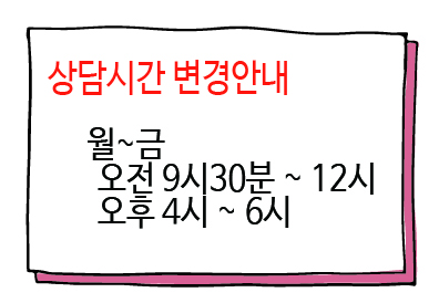 상담시간 안내